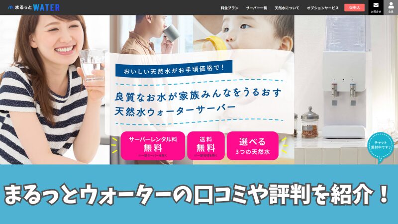 まるっとウォーターの口コミ・評判は？利用者の声を厳選して紹介！ 