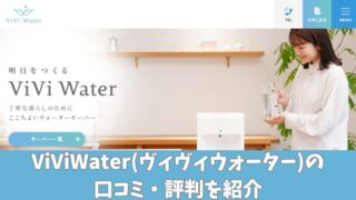 ViViWater(ヴィヴィウォーター)の口コミ・評判は？利用者の声を厳選して紹介！ 