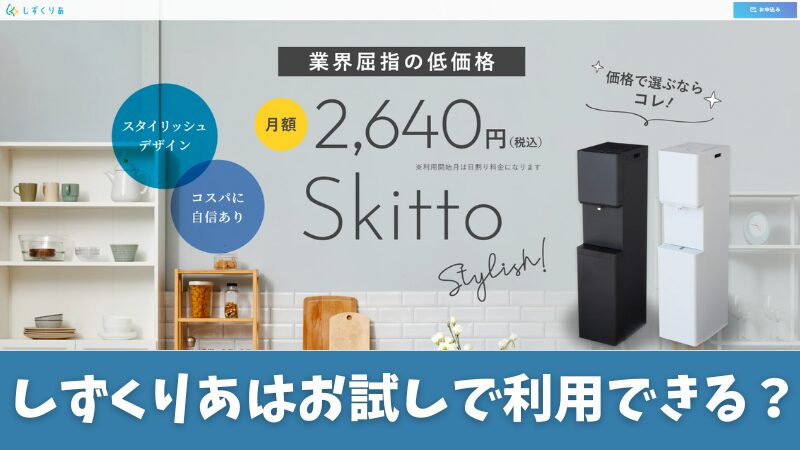 しずくりあにお試しはある？実施中のキャンペーンなども紹介！ 