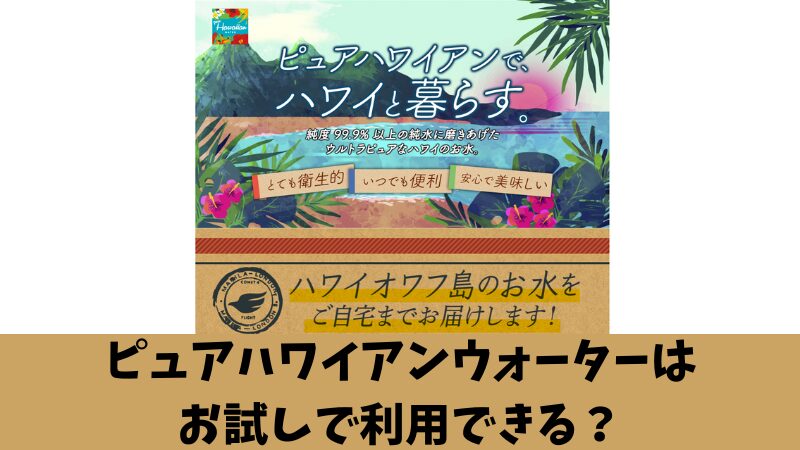 ピュアハワイアンウォーターにお試しはある？実施中のキャンペーンなども紹介！ 