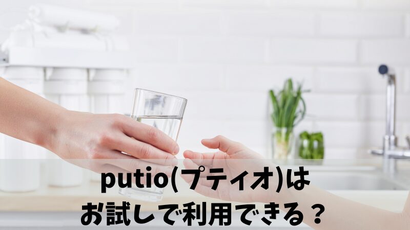 putio(プティオ)にお試しはある？実施中のキャンペーンなども紹介！ 