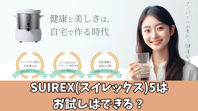 SUIREX(スイレックス)5にキャンペーンはある？実施中の内容を調査！ 