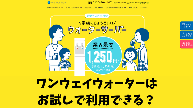 ワンウェイウォーターにお試しはある？実施中のキャンペーンなども紹介！ 