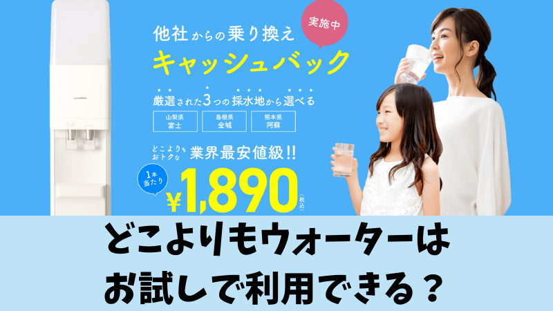 どこよりもウォーターにお試しはある？実施中のキャンペーンなども紹介！ 