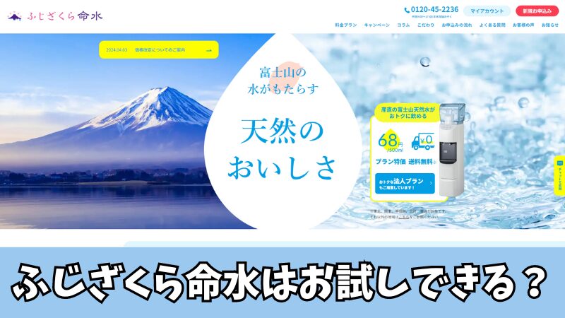 ふじざくら命水にお試しはある？実施中のキャンペーンなども紹介！ 