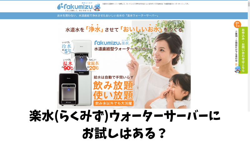 楽水(らくみず)ウォーターサーバーにお試しはある？実施中のキャンペーンなども紹介！ 