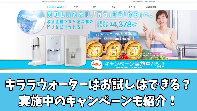 キララウォーターにお試しはある？実施中のキャンペーンなども紹介！ 