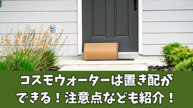 コスモウォーターは置き配設定ができる！水が入る宅配ボックスもあるので紹介！ 