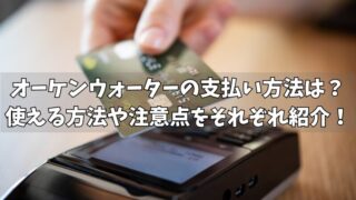 オーケンウォーターの支払い方法は3つ！使える方法や注意点をそれぞれ紹介！ 