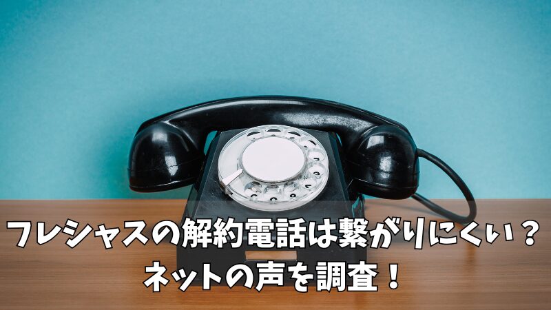 フレシャスを解約する時は電話繋がらない？ネットの声を調査して紹介！ 