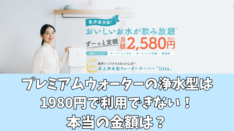 プレミアムウォーターの浄水型は1980円で利用できない！本当の金額は？ 