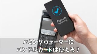 ハミングウォーターにバンドルカードは使える？その他使える支払い方法なども紹介！ 